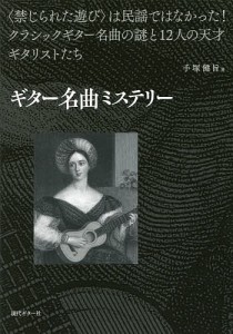 ギター名曲ミステリー 〈禁じられた遊び〉は民謡ではなかった!クラシックギター名曲の謎と12人の天才ギタリストたち 手塚健旨