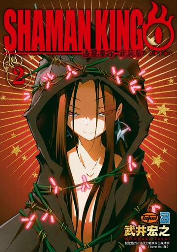 【電子書】通靈童子０新裝版 (2)