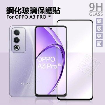 【嚴選外框】 OPPO A3 Pro 5G 滿版玻璃貼 亮面 滿版 玻璃貼 9H 鋼化膜 保護貼 屏幕 鋼化玻璃