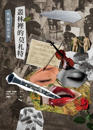 【電子書】叢林裡的莫札特：性、藥與古典音樂