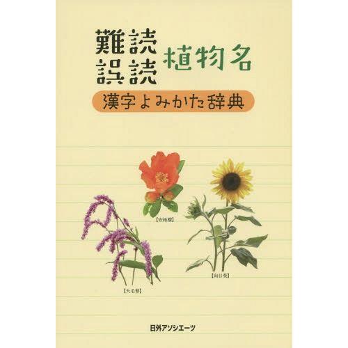 難読誤読植物名漢字よみかた辞典