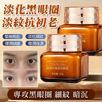 隔日到貨🔥小棕瓶眼霜 淡化黑眼圈 告別熊貓眼 眼霜 眼袋 黑眼圈 眼 緊緻眼霜 眼袋消除霜 黑眼圈消除 小棕瓶 眼袋霜