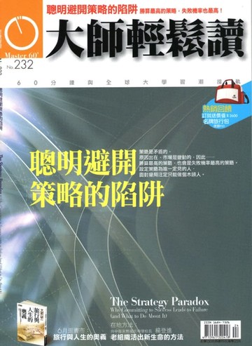 【電子書】大師輕鬆讀 NO.232 聰明避開策略的陷阱