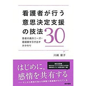 看護者が行う意思決定支援の技法30-患者の真のニーズ・価値観を引き出すか