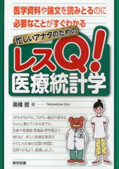 忙しいアナタのためのレスQ 医療統計学 医学資料や論文を読みとるのに必要なことがすぐわかる