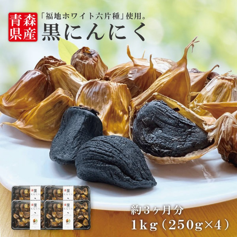 限定製作】 青森県産 熟成黒にんにく 福地ホワイト6片 1kg