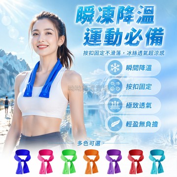 台灣出貨✨ 運動 冰圍脖 降溫 擦汗 頭巾 戶外 跑步 防曬 透氣 涼感 冰絲