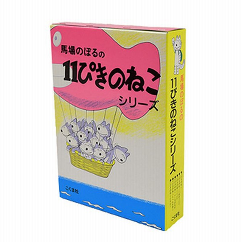 絵本 えほん セット ギフト プレゼント 子供 こども 幼児 3歳 4歳 11ぴきのねこシリーズ 全6巻 通販 Lineポイント最大0 5 Get Lineショッピング