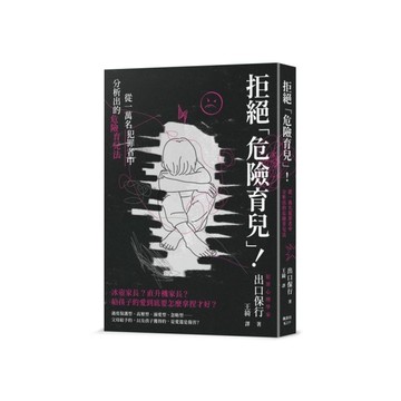 拒絕「危險育兒」！從一萬名犯罪者中分析出的危險育兒法