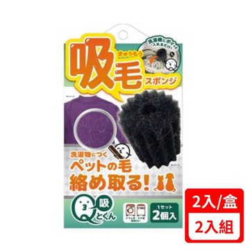 Liberta！Q-tokun洗衣機專用寵物吸毛神球(2入/盒)X(2入組) (QT-2603)(下標數量2+贈神仙磚)