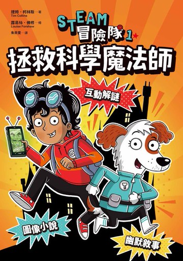 【電子書】STEAM冒險隊1：拯救科學魔法師