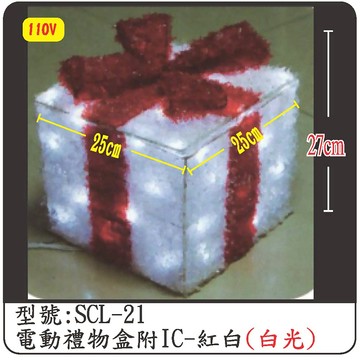 電動禮物盒附IC-紅白(白光)  SCL-21 (110V)