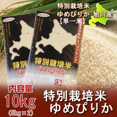 米 10kg 北海道産米 10kg 送料無料 ゆめぴりか米 10kg 米 特別栽培米 有機肥料使用 ゆめぴりか 米 ゆめぴりか 10kg 5kg×2 米 ごはん うるち米