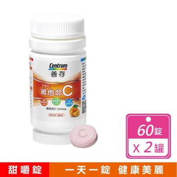 【善存】2瓶組-維他命C甜嚼錠 (500毫克x60錠/瓶)