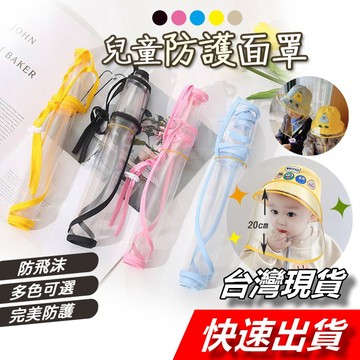 【隔日到貨】兒童防疫面罩 可拆式防護面透罩 防疫面罩 面罩 漁夫帽面罩  寶寶面罩 明防疫面罩 兒童面罩