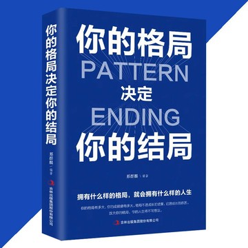正版現貨 你的格局決定你的結局『想要擁有怎樣的人生 就要看你的格局有多大』成功勵志書籍 受益一生的書