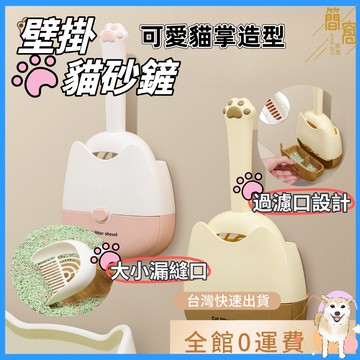 簡窩居家【台灣出貨】可愛貓掌造型壁掛式貓砂鏟 細網 寵物拾便器 寵物便便清潔神器 可壁掛收納
