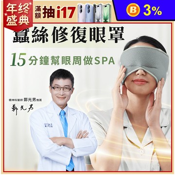 【PP石墨烯】石墨烯蠶絲修復眼罩 5秒升溫循環 舒緩眼壓