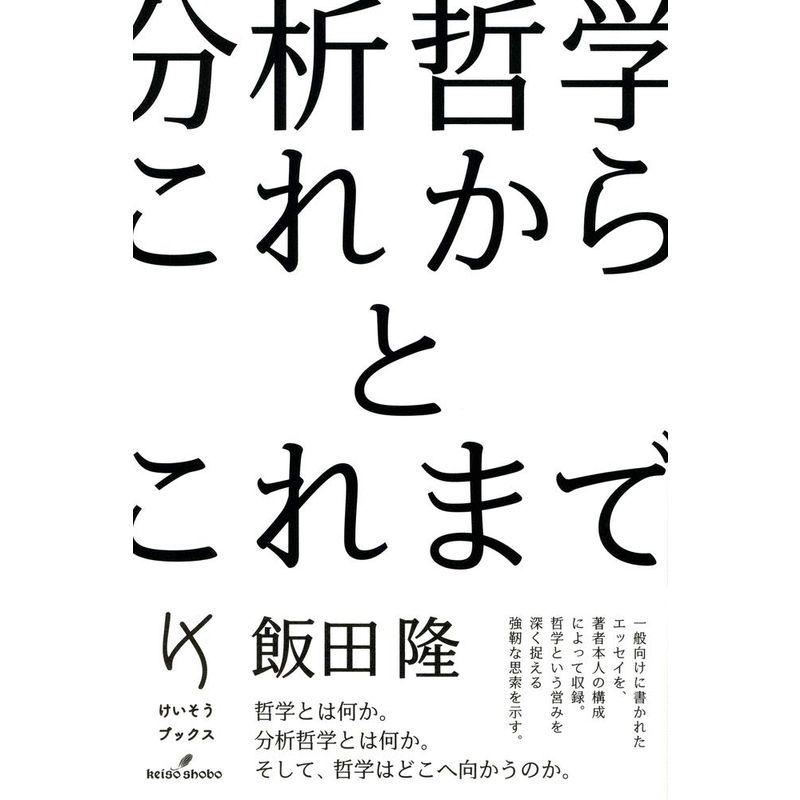 分析哲学 これからとこれまで (けいそうブックス)