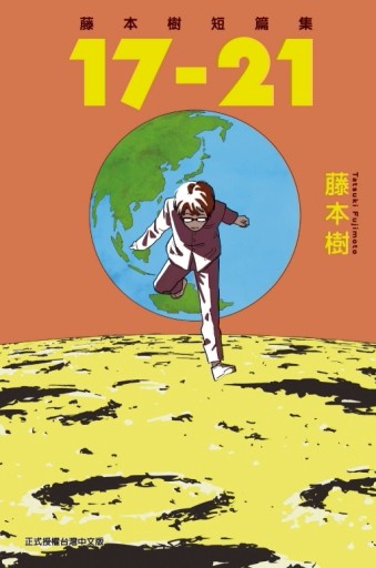 藤本樹短篇集 17-21（全）[二手書_近全新]