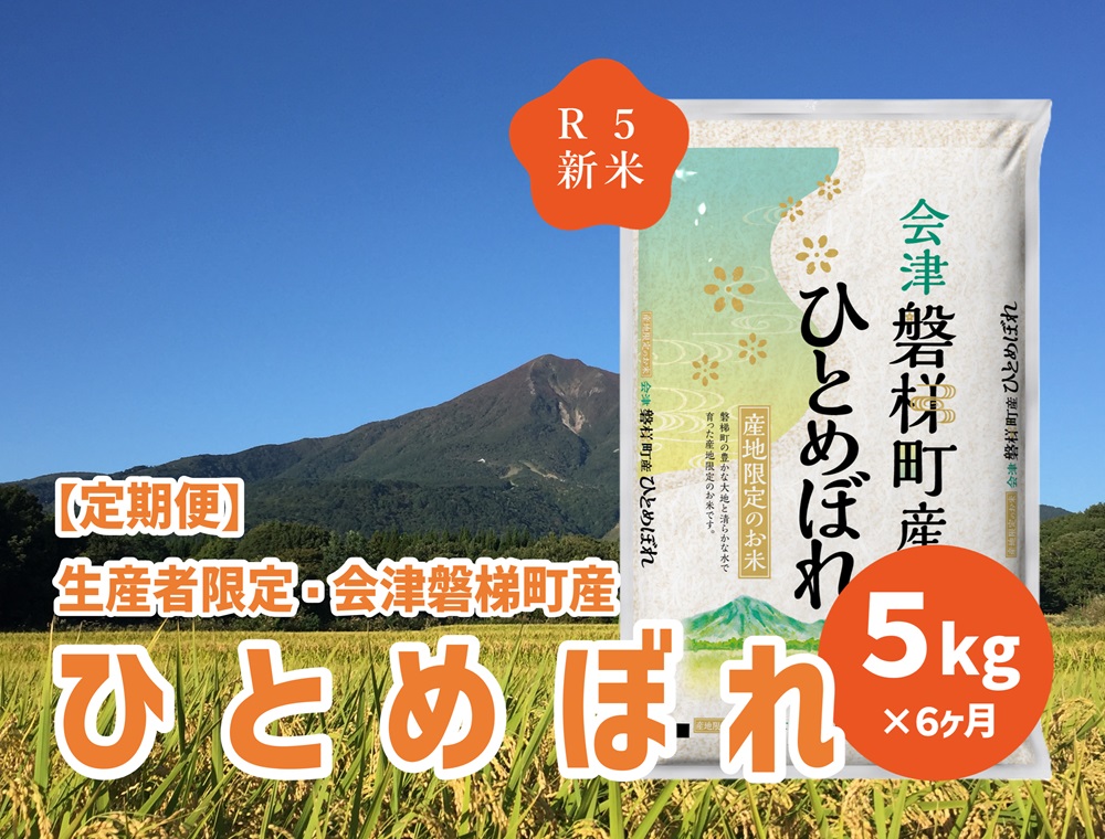 令和5年度産　生産者限定 磐梯町産 ひとめぼれ　5kg×6か月