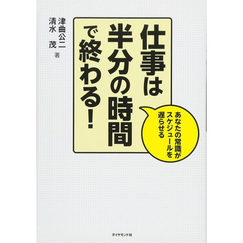 仕事は半分の時間で終わる あなたの常識がスケジュールを遅らせる