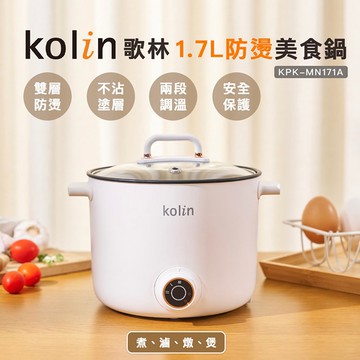 【Kolin 歌林】1.7L多功能防燙美食鍋(KPK-MN171A)電火鍋/電煮鍋