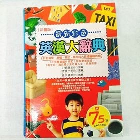 最新彩色英漢大辭典－學言辭典7【二手書_良好】TAAZE讀冊生活