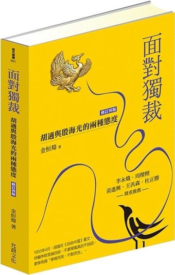 面對獨裁：胡適與殷海光的兩種態度（修訂再版）