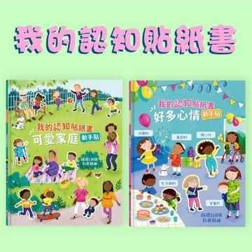 [說書客] 我的認知貼紙書-可愛家庭動手貼/我的認知貼紙書 好多心情動手貼 禾流文創 心情和情緒的基本知識