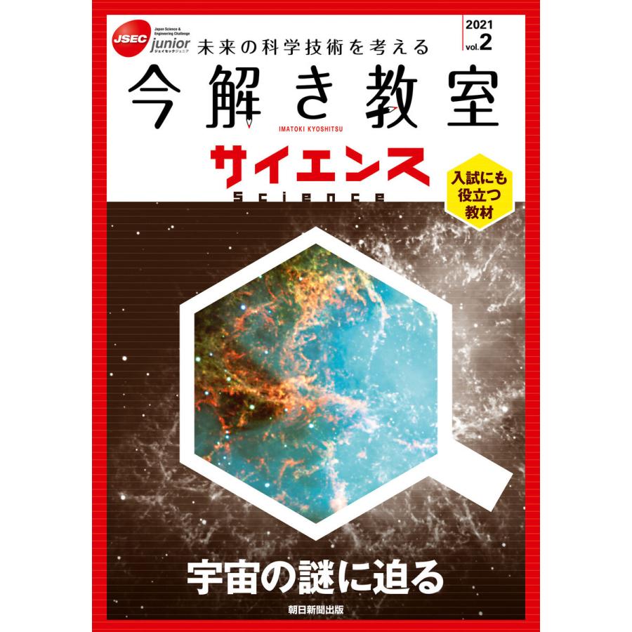 今解き教室サイエンス JSEC junior 2021vol.2 未来の科学技術を考える 入試にも役立つ教材