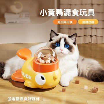 🌈愛寵✨小黃鴨漏食玩具 凍幹發射貓咪玩具 寵物益智漏食器 狗狗緩食防拆家訓練器