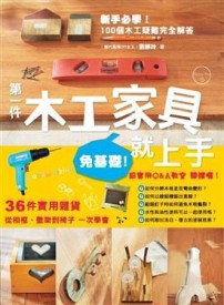 第一件木工家具就上手[二手書_良好]