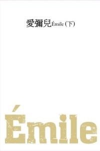 愛彌兒（下）【二手書_良好】TAAZE讀冊生活