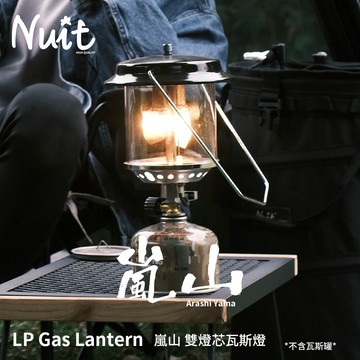 【努特NUIT】NTL37 嵐山雙燈芯瓦斯燈 瓦斯露營燈 野營燈 電子點火 高山瓦斯燈 露營燈 瓦斯暖爐非汽化燈