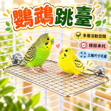 鳥用品 鸚鵡跳臺 不鏽鋼休息台 網格平台 網架踏板 不鏽鋼材質 遊戲玩耍 虎皮玄鳳牡丹 鳥籠配件 鸚鵡站架 休息跳板