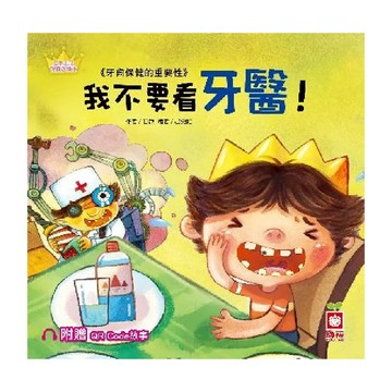 幼福文化 我不要看牙醫！附CD和QR Code故事 公主王子好觀念繪本