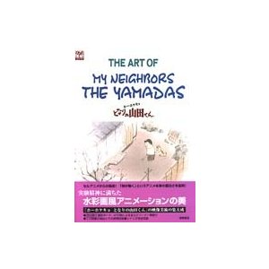 Ｇｈｉｂｌｉ　ｔｈｅ　ａｒｔ　ｓｅｒｉｅｓ  Ｔｈｅ　ａｒｔ　ｏｆ　ｍｙ　ｎｅｉｇｈｂｏｒｓ　ｔｈｅ　Ｙａｍａｄａｓ ホーホケキョとなりの山田くん