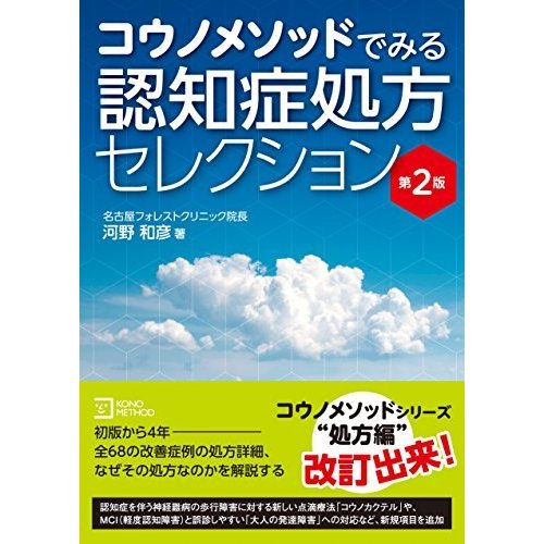 コウノメソッドでみる 認知症処方セレクション