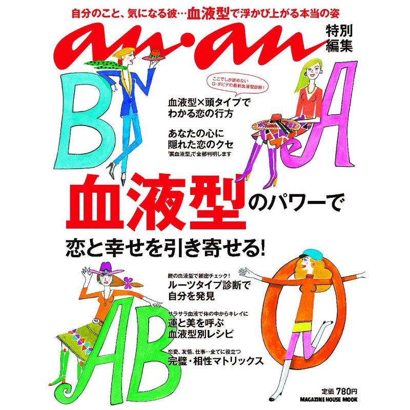 an・an特別編集 血液型のパワーで恋と幸せを引き寄せる (マガジンハウスムック)