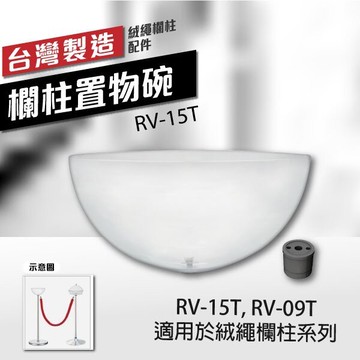 欄柱置物碗（絨繩欄柱用）RV-15T 透明壓克力 伸縮欗柱專用  剪綵開幕用 拆卸方便 多樣化收納