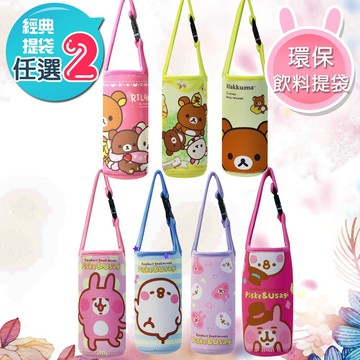 【百科良品】禮物精選-拉拉熊 懶懶熊 卡娜赫拉 扣環式 環保提袋 飲料袋 水壺袋 杯套杯袋 潛水布-任選兩入