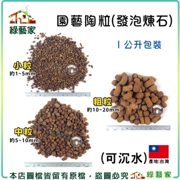 園藝陶粒(發泡煉石)1公升包裝-粗粒.中粒.小粒 魚菜共生 水耕植物 沉水陶粒