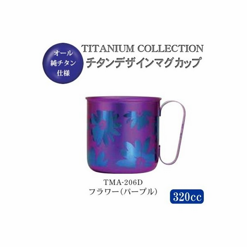 マグカップ おしゃれ 日本製 純チタン製 チタンデザインマグカップフラワー パープル Tma 6d 新潟県 燕三条 国産 チタン チタン製 マグカップ マグ コップ 通販 Lineポイント最大0 5 Get Lineショッピング