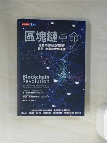 【書寶二手書T1／財經企管_VA1】區塊鏈革命-比特幣技術如何影響貨幣、商業和世界運作_唐．泰普史考特