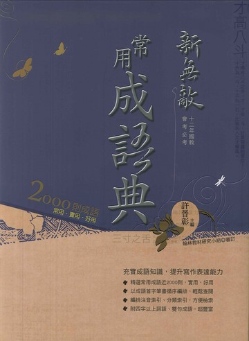 新無敵【常用成語典】