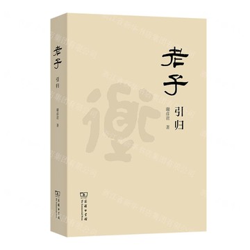 老子引歸丨天龍圖書簡體字專賣店丨9787100243520 (tl2511)