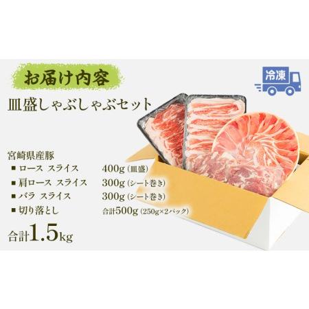 ふるさと納税 宮崎県産豚 皿盛しゃぶしゃぶ切り落しセット(計1.5kg)　肉 豚 豚肉 宮崎県宮崎市