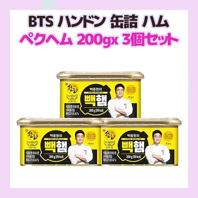 ハンドン缶詰ハム ベクジョンウォンのペクヘム 200gx 3個セット 出会いの広場 RUN BTS 