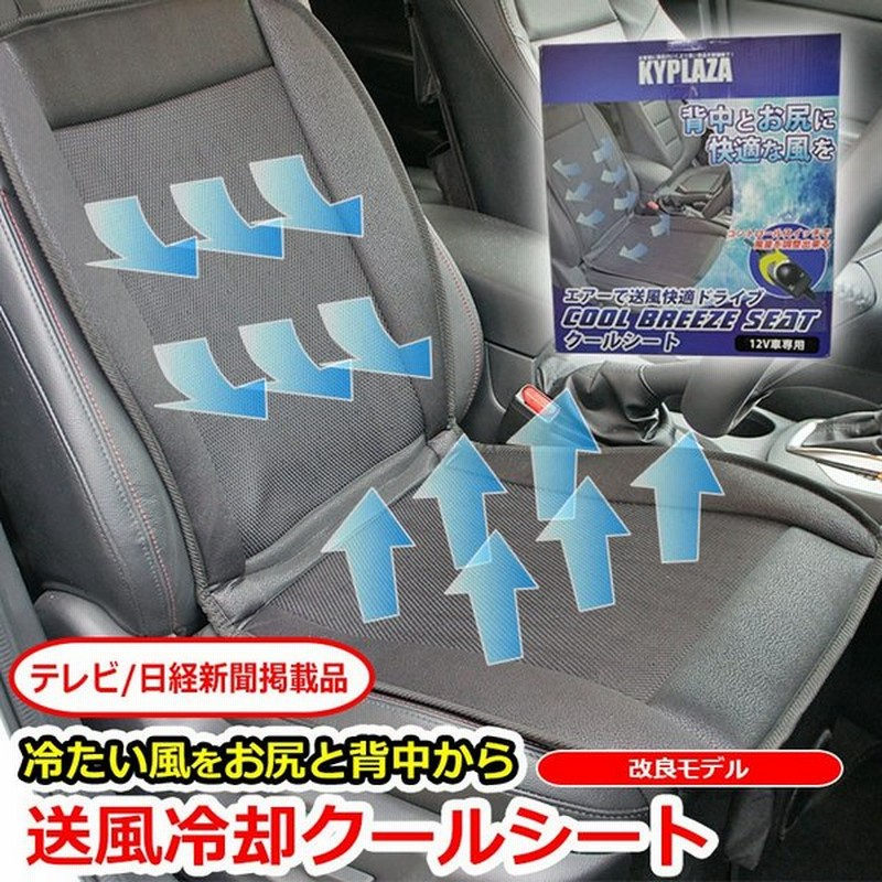 クールシート クールカーシート 新型 ドライブシート 12v クールエアーカーシート ムレ防止 夏も 快適ドライブ 革張り 普通車 軽自動車 自動車 通販 Lineポイント最大0 5 Get Lineショッピング